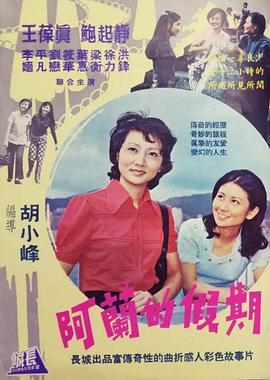 阿兰的假期