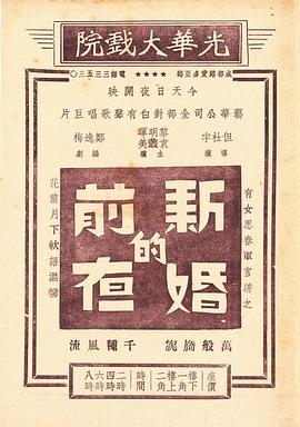 新婚的前夜