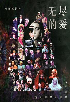 无尽的爱