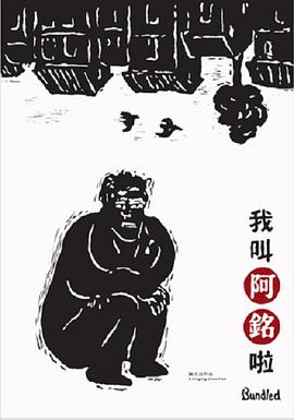 我叫阿铭啦