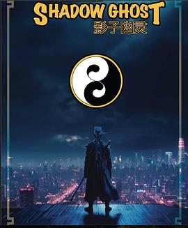 影子幽灵