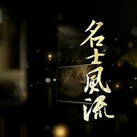 名士风流