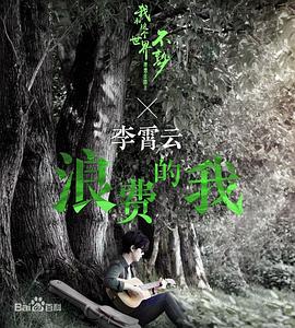我和这个世界不熟