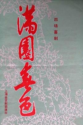满园春色