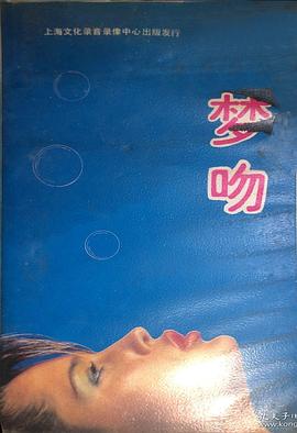 梦吻