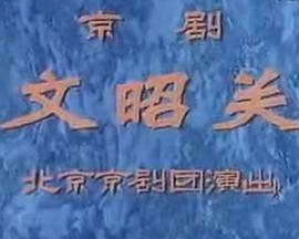 文昭关