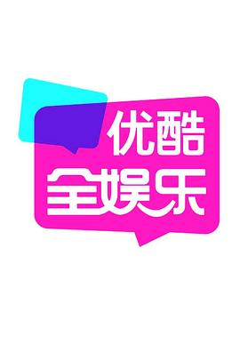优酷全娱乐
