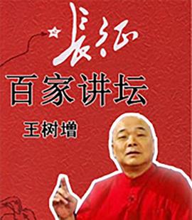 军旅作家王树增讲长征