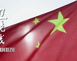 边境线
