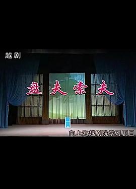 盘夫索夫