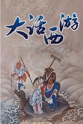 百家讲坛：大话西游