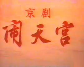 闹天宫