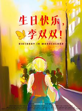 生日快乐，李双双