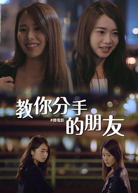 教你分手的朋友