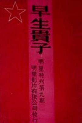 早生贵子