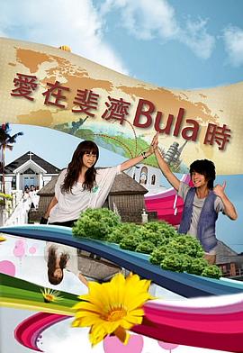 爱在斐济Bula时
