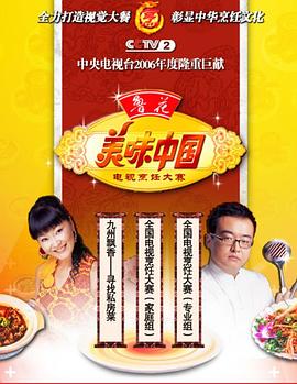 2006“美味中国”电视烹饪大赛