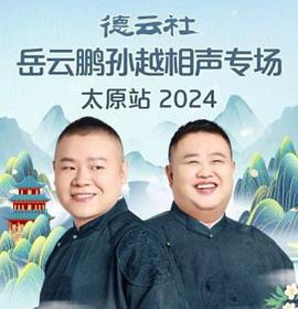 德云社岳云鹏孙越相声专场太原站2024