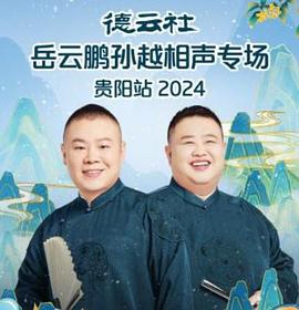 德云社岳云鹏孙越相声专场贵阳站2024