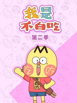 我是不白吃第二季