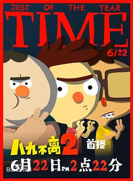 八九不离2