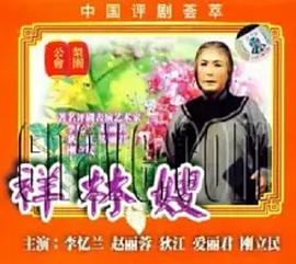 祥林嫂