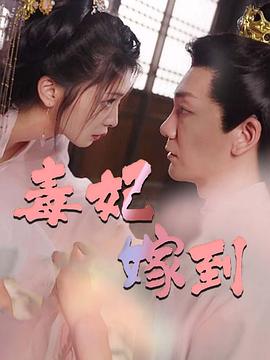 毒妃嫁到
