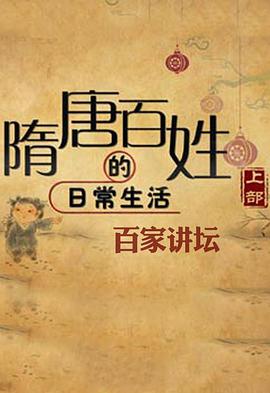 百家讲坛：隋唐百姓的日常生活