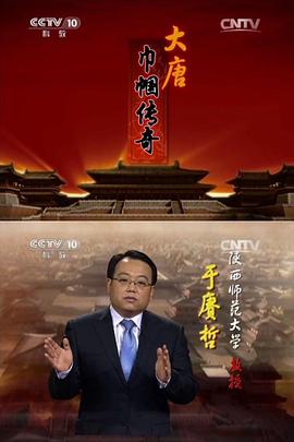 百家讲坛：大唐巾帼传奇