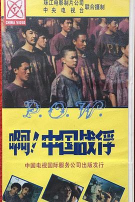 啊！中国战俘