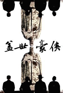 盖世豪侠