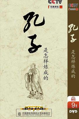 百家讲坛：孔子是怎样炼成的
