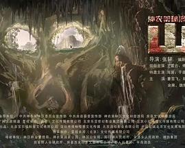 神农架秘境之山魈