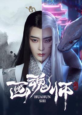 画魂师