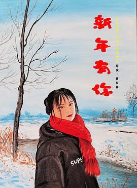 新年有你