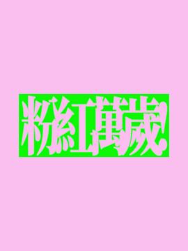 粉红万岁