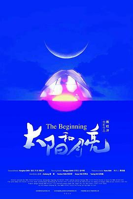 太阳和月亮