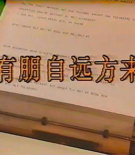 有朋自远方来
