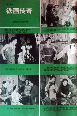 铁画传奇