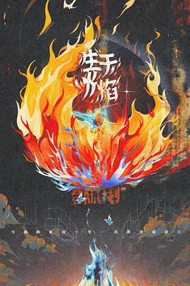 2023年TF家族登陆计划系列演唱会——生于火焰