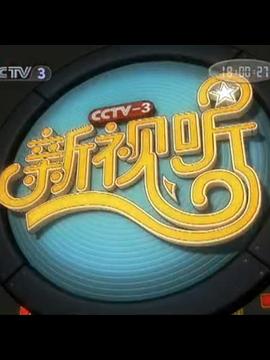 新视听
