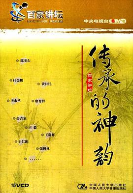 百家讲坛：传承的神韵