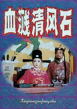 血溅清风石
