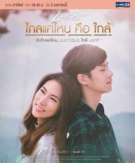 LoveSongsLoveSeriesตอนไกลแค่ไหนคือใกล้
