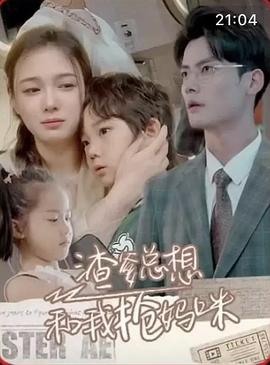 渣男总想和我抢妈咪