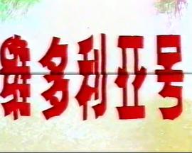 维多利亚号
