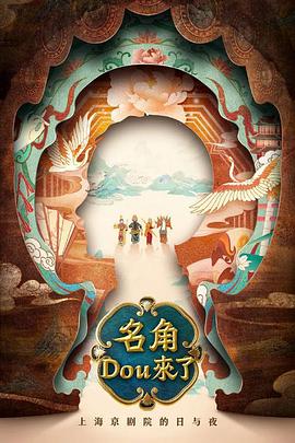 名角DOU来了第二季