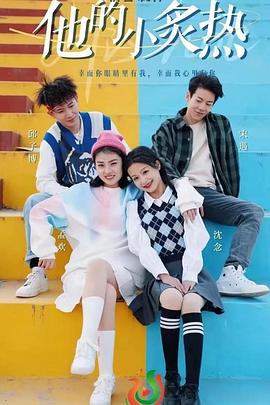 他的小炙热
