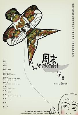 周末