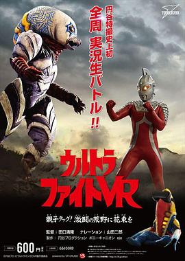 奥特曼战斗VR父与子!在激斗的荒野上绽放的花束